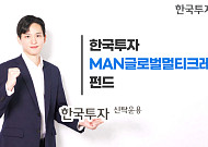 한투운용, 글로벌 회사채 분산투자 펀드 출시
