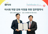 EY한영·패스파인더, 독립이사 전문성 강화 위한 MOU 체결