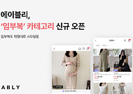 에이블리, ‘임부복’ 카테고리 신설…상반기 거래액 40%↑