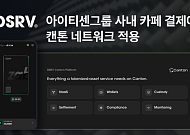 DSRV, 아이티센그룹 사내 카페 결제에 캔톤 네트워크 적용