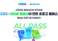 네이버플러스 멤버십, 교육까지 확장…EBS 전자책 500종 무제한