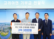 고려아연 온산제련소, 울산시민 재난·재해 대응 위해 2억3000만원 전달