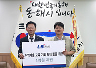 LS전선, 동해시 취약계층 지원에 1억원 기탁