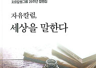 자유칼럼그룹, 창립 20주년 칼럼선집 발간…9월 4일 기념행사