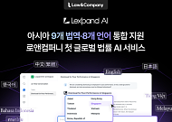 로앤컴퍼니, 아시아 9개 법역 서비스 ‘렉스팬드 AI’ 출시