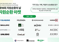 패션업계 재고 2만점 자원순환 나선다…무신사·영원아웃도어 등 동참