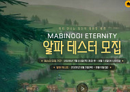 '마비노기 이터니티' 알파 테스트, 오늘 시작