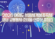 '2026 여의도 서울세계불꽃축제' 명당·교통통제·준비물·인증샷 총정리 [그래픽 스토리]