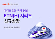 메리츠證, 일본 국채 30년물 ETN 2종 출시