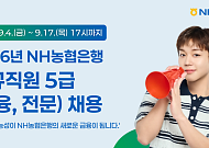 NH농협은행, 5급 신규직원 채용⋯회계ㆍ보안ㆍAI 분야