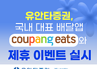 유안타증권, 쿠팡이츠와 제휴 이벤트 연다⋯투자지원금ㆍ주식 증정