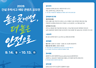 국토부·고용부, 건설 추락사고 예방 공모전…대상 상금 500만원
