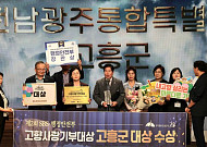 고흥군 '고향사랑기부금'...행안부 '대상' 수상