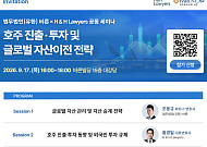 법무법인 바른·H&H Lawyers, 17일 호주 진출·투자 전략 세미나