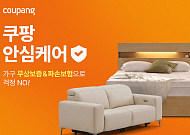 쿠팡, 가구도 파손·고장 보장한다…최대 500만원 보험 도입