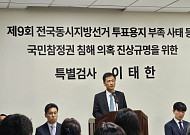 '선관위 특검' 정식 출범 "올림픽공원 개표소, 필요시 현장검증"