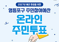 영등포구, ‘내 손으로 만드는 우리 마을’…주민참여예산 온라인 주민 투표 실시