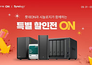 롯데온, "소중한 데이터, 더 안전하게 관리하세요"⋯시놀로지와 스토리지 기획전