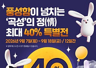 추석 '곡성몰' 특별전...곡성군 최대 40% 할인