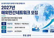 중진공, 中企 해외지사 역할할 전문기관 145곳 모집
