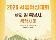 서울시, '2026 서울여성대회' 개최⋯55개 여성 단체 참석해 소통의 장 마련