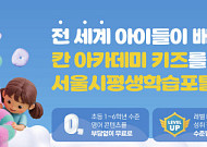 서울시평생학습포털 회원 200만 명 돌파…무료 '키즈영어' 오픈