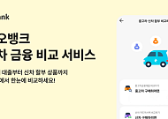 카카오뱅크, 자동차 금융 비교 서비스 출시⋯70여개사 상품 한눈에