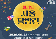 서울시, '한가위 서울 달밤런' 23일 개최⋯참가자 300명 선착순 모집