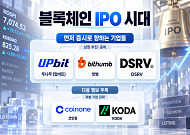 [블록체인 IPO 시대 ③] 거래소 넘어 커스터디까지…후발 기업의 증시 전략은