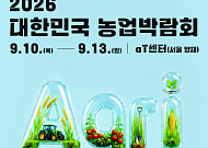 ‘2026 대한민국 농업박람회’ 10일 개막…농업·농촌 가치 체험
