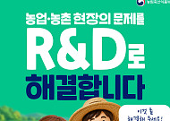 농사짓다 겪은 작은 불편, 내년 R&D 과제로 이어진다