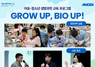 암젠코리아, 아동·청소년 생명과학 교육 프로그램 성료