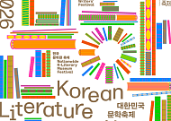 국내외 작가 한자리에…서울·전국서 열흘간 문학축제