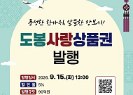 도봉구, 추석 앞두고 도봉사랑상품권 90억 발행