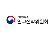 ‘초고령사회’ 인구정책 컨트롤타워 ‘인구전략위원회’ 출범