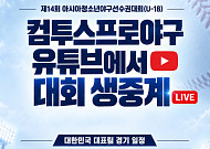 대만 잠재운 '12K' 하현승, 한일전도 뜰까⋯U-18 대표팀 중계 일정 공개