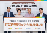 쿠팡·쿠팡이츠, 전통시장 온라인 판로 넓힌다…청주 육거리시장부터