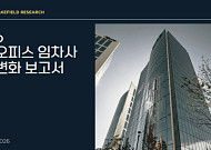 금융·서비스업 오피스 수요 확대… 서울 오피스 시장 재편