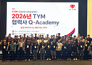 TYM, 협력사 품질체계 고도화…맞춤형 교육 확대