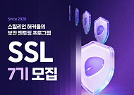 스틸리언, 보안 멘토링 7기 모집⋯현직 화이트해커와 과제 수행
