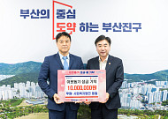 동일, 부산진구에 추석 성금 1000만원…10년째 이어진 ‘명절 나눔’