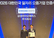 삼성바이오에피스, 고용부 우수 일자리 창출 기업으로 선정