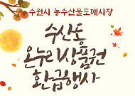 수산물 6만7000원 사면 2만원 돌려준다…수원서 추석 앞두고 5일간 환급