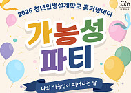 서울시 청년인생설계학교 수료생 100명, '홈커밍데이'서 다시 만난다