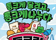 롯데마트·슈퍼, 11월 나눔 러닝 페스티벌 ‘통큰런’ 첫 개최