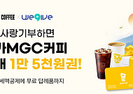 메가MGC커피, “기부하고 커피마시자”⋯위기브와 고향사랑기부 프로모션 진행