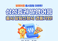 삼성증권, '발행어음 출시알림 이벤트' 실시