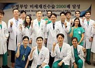 서울아산병원, 두경부암 미세재건수술 2000례 달성