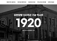 “100년 역사 한눈에”…유한양행, 온라인 역사관 오픈