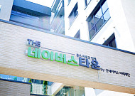 58세대 시니어 주거공동체 ‘더네이버스타운’ 문 열어